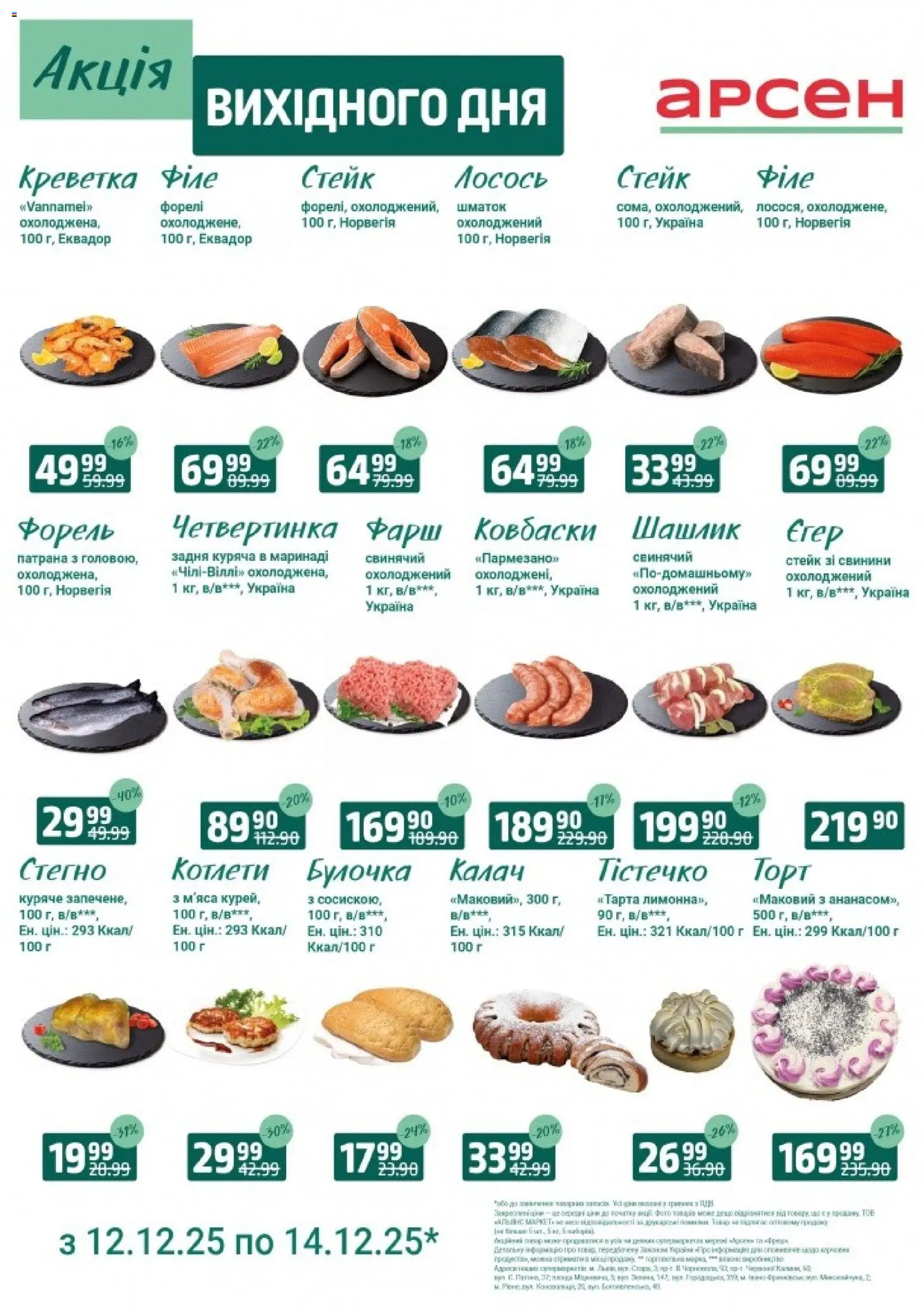 Попередній перегляд каталогу Акція вихідного дня - Івано-Франківськ з магазину Арсен дійсний від 12.12.2025