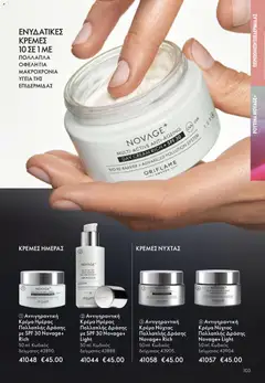 Preview of leaflet Kατάλογος 16/2025 from shop Oriflame valid from 19/11/2025 | Σελίδα: 103