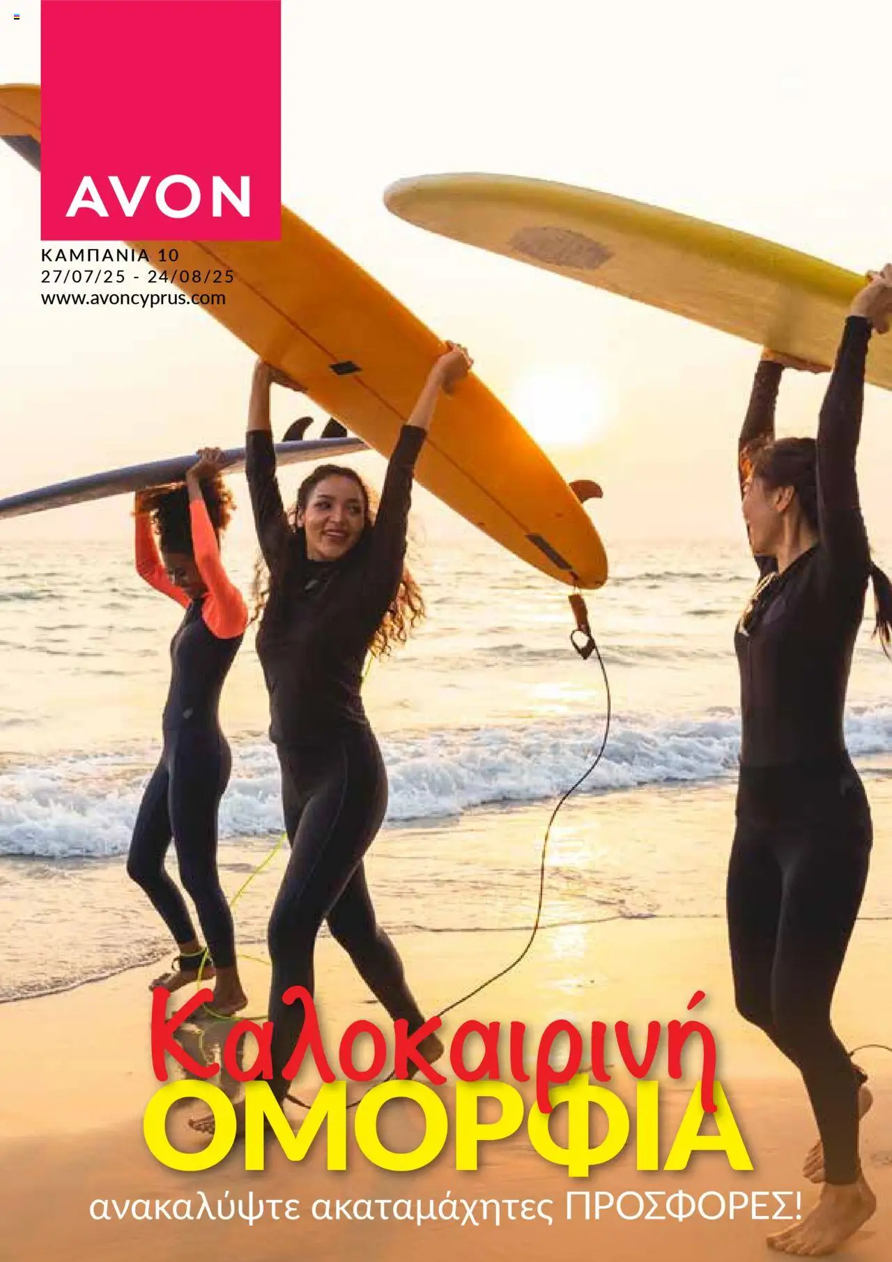 AVON Φυλλάδιο (από 27/07/2025) - τρέχουσες προσφορές σε ισχύ από 27/07/2025 αριθμός σελίδας 1