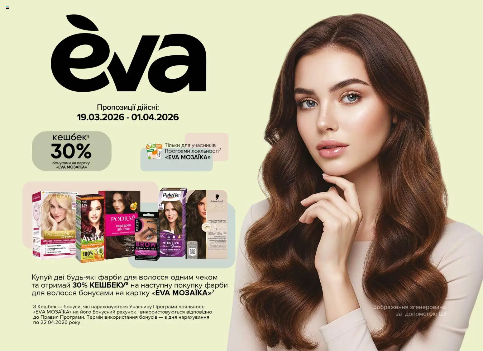 Попередній перегляд каталогу Поточний каталог з магазину Eva дійсний від 19.03.2026