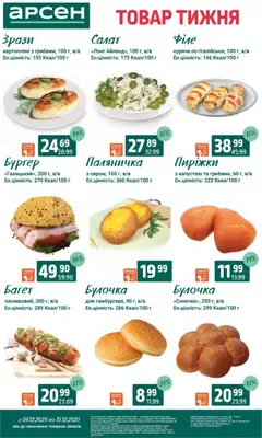 Попередній перегляд каталогу Поточний каталог з магазину Арсен дійсний від 09.12.2025 | Strana: 4