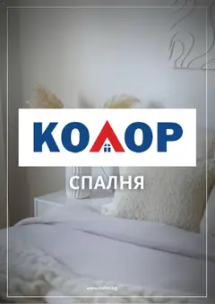 Преглед на Брошура от магазин Kolor - Офертата е валидна от 19.02.2026