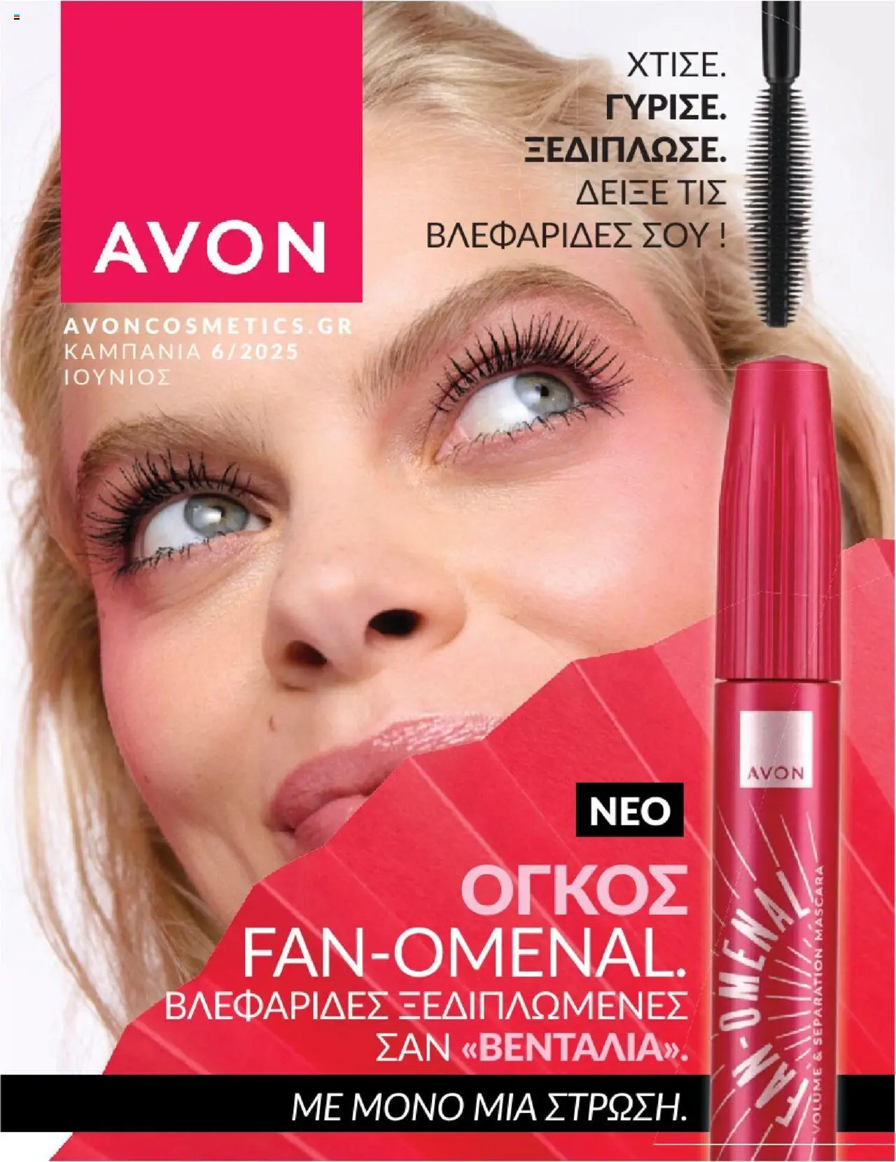 AVON Φυλλάδιο Καμπάνια 6/2025 (de 31/05/2025) - PDF valid from 31/05/2025 to 29/06/2025 page number 1