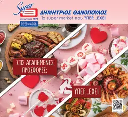 Preview of leaflet Φυλλάδιο from shop Θανόπουλος valid from 03/02/2026
