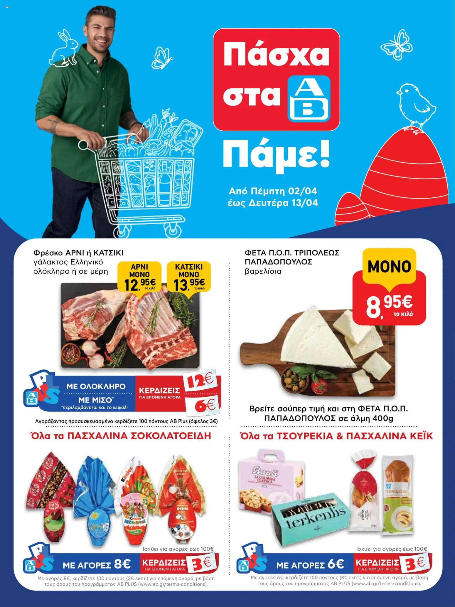 Preview of leaflet ΑΒ Βασιλόπουλος - Φυλλάδιο from shop ΑΒ Βασιλόπουλος valid from 02/04/2026