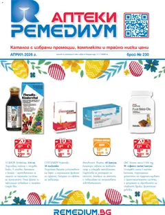 Преглед на Ремедиум брошура от магазин Ремедиум - Офертата е валидна от 01.04.2026