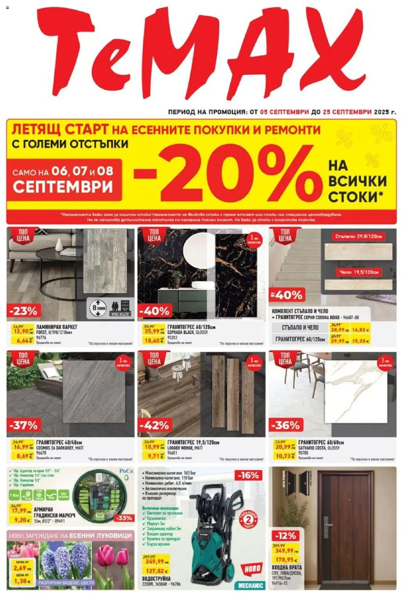 Брошура на магазин ТеMакс и офертите му валидни от 05.09.2025 - Номер на страницата 1