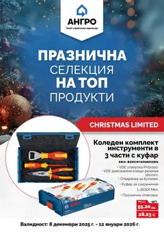 Преглед на Празнична селекция в АНГРО с валидност до 12.01.2025 от магазин Оферти - Офертата е валидна от 07.12.2025