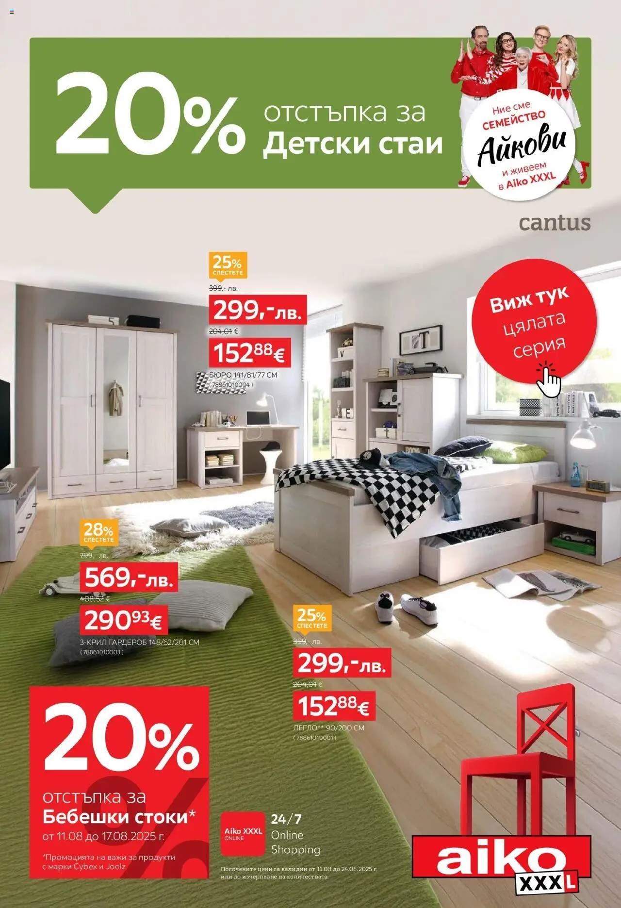 Брошура - 20% отстъпка за детски стаи на магазин Aiko XXXL и офертите му валидни от 11.08.2025 - Номер на страницата 1