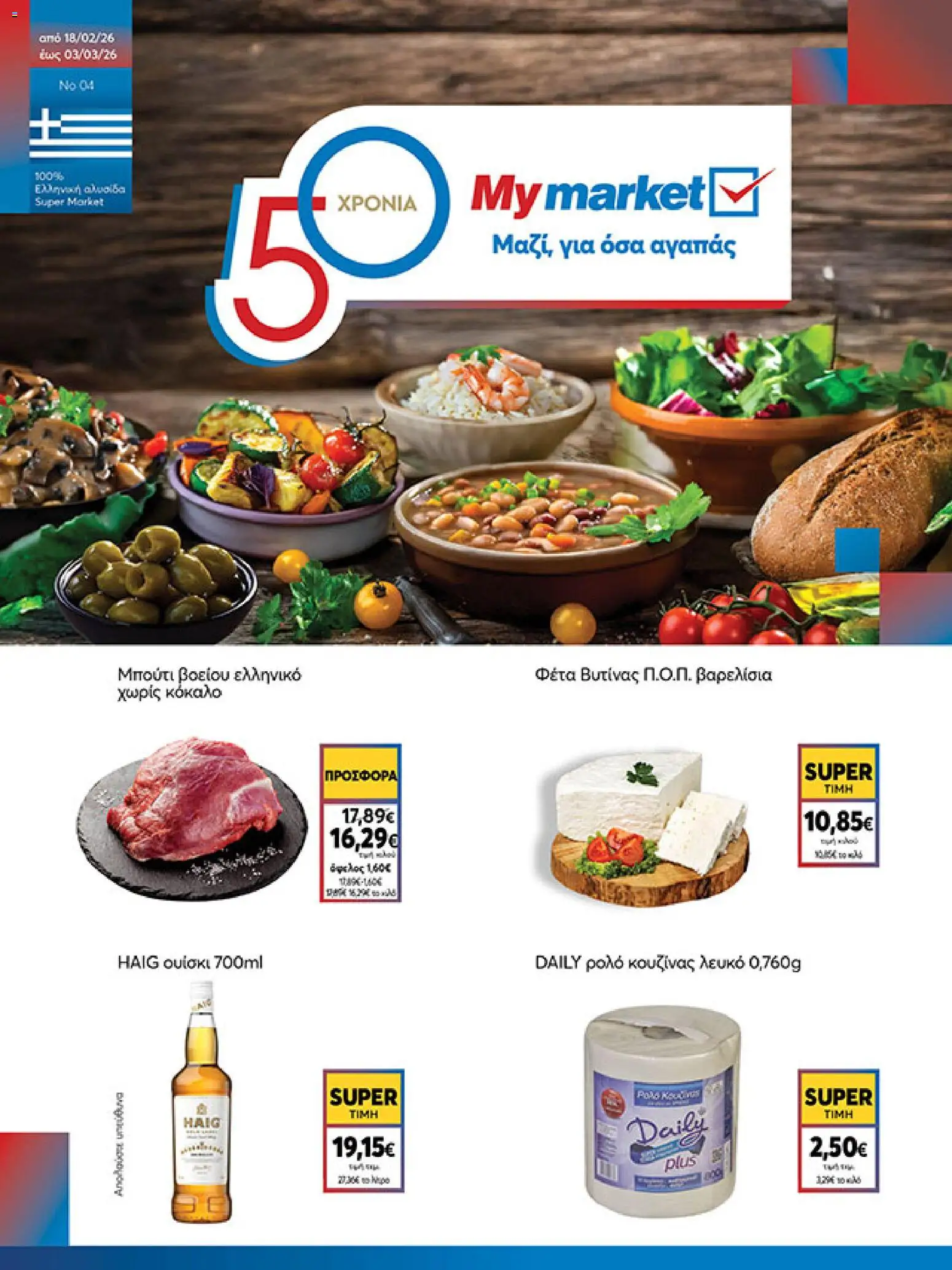 Preview of leaflet Φυλλάδιο from shop My market valid from 18/02/2026