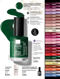 Preview of leaflet Καμπάνια 12/2025 from shop Avon valid from 29/11/2025 | Σελίδα: 88