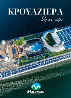 Preview of leaflet Kατάλογος ΚΡΟΥΑΖΙΕΡΕΣ .... θα σε παω 2025 from shop Manessis valid from 28/04/2025