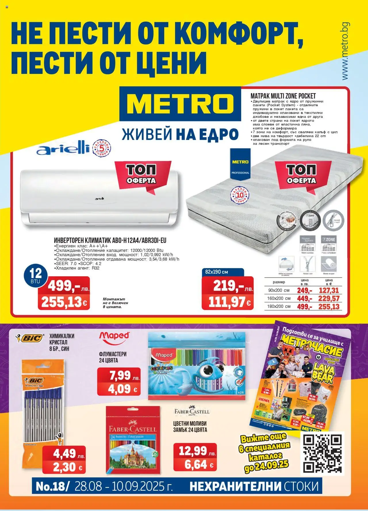 Брошура - Нехранителни стоки на магазин METRO и офертите му валидни от 28.08.2025 - Номер на страницата 1