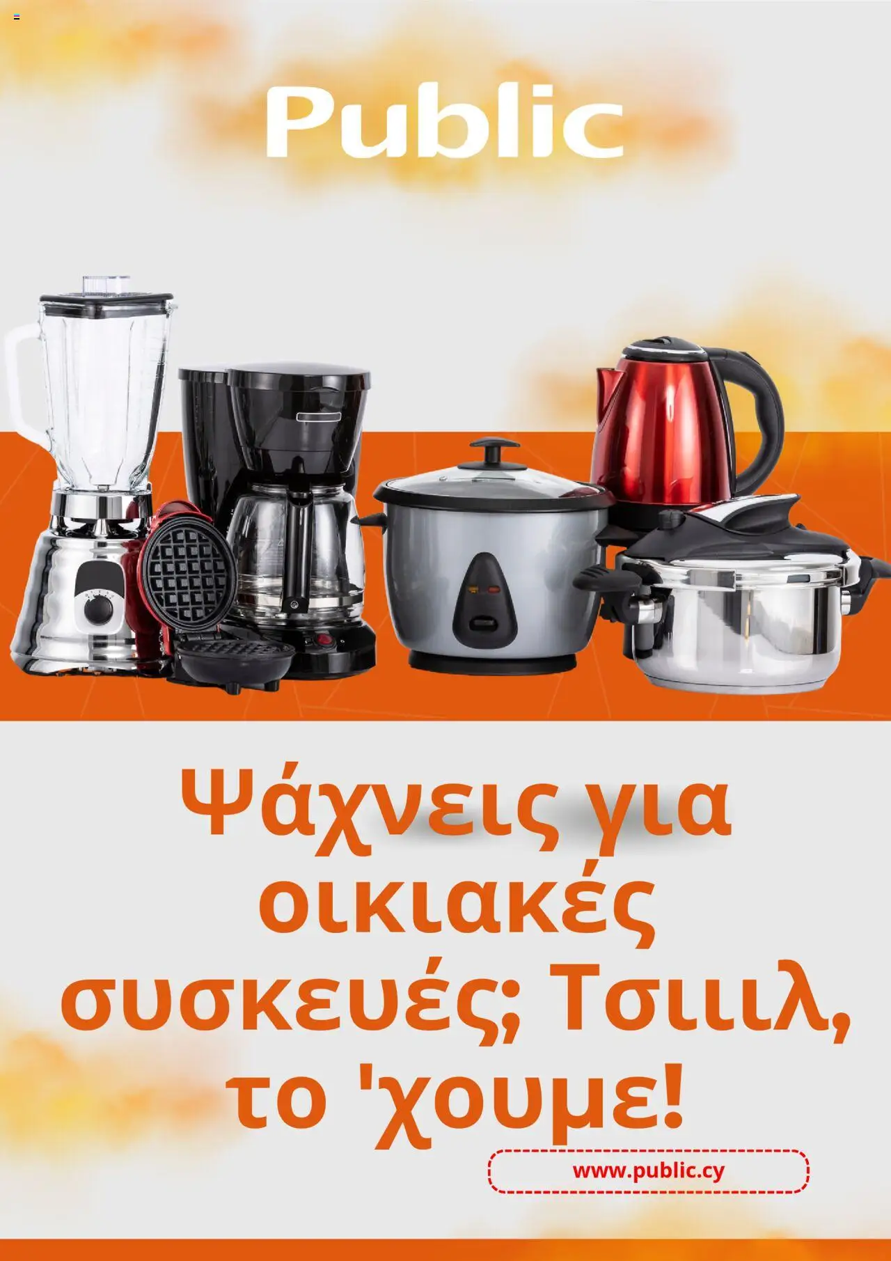 Public Φυλλάδιο (από 06/08/2025) - τρέχουσες προσφορές σε ισχύ από 06/08/2025 αριθμός σελίδας 1