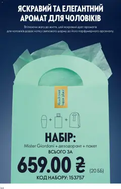 Попередній перегляд каталогу Поточний каталог з магазину Oriflame дійсний від 27.10.2025 | Strana: 144