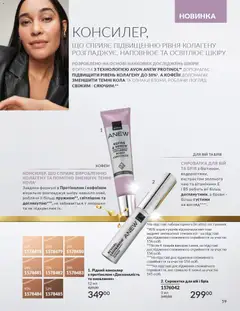 Попередній перегляд каталогу Каталог ЛИСТОПАД 2025 з магазину AVON дійсний від 01.11.2025 | Strana: 57