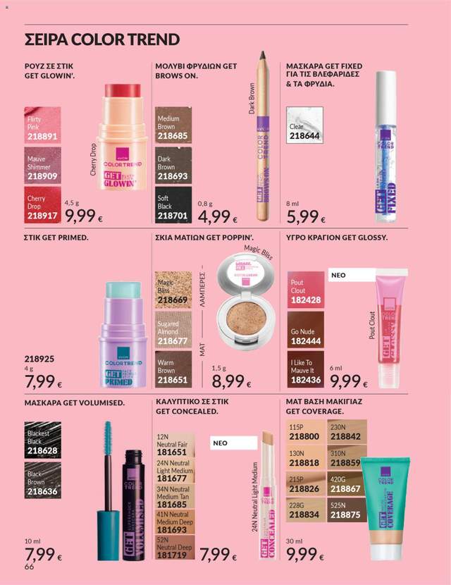 Νέος κατάλογος Avon από τις 31/03