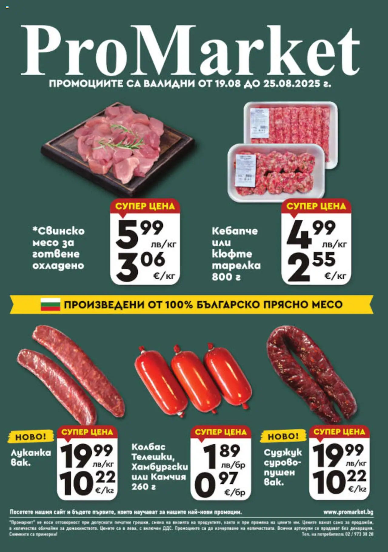 Брошура - Специални предложения на магазин ProMarket и офертите му валидни от 19.08.2025 - Номер на страницата 1