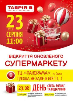 Попередній перегляд каталогу Відкриття оновленого супермаркету ТАВРІЯ В з магазину Таврия в дійсний від 23.08.2025