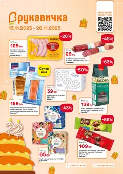 Попередній перегляд каталогу Поточний каталог з магазину Рукавичка дійсний від 13.11.2025