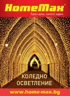 Преглед на Брошура - Коледно осветление от магазин HomeMax - Офертата е валидна от 10.11.2025