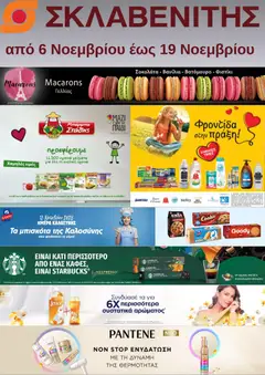 Preview of leaflet Προσφορές from shop ΣΚΛΑΒΕΝΙΤΗΣ valid from 06/11/2025