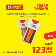 Попередній перегляд каталогу Поточний каталог з магазину Велмарт дійсний від 17.11.2025 | Strana: 2