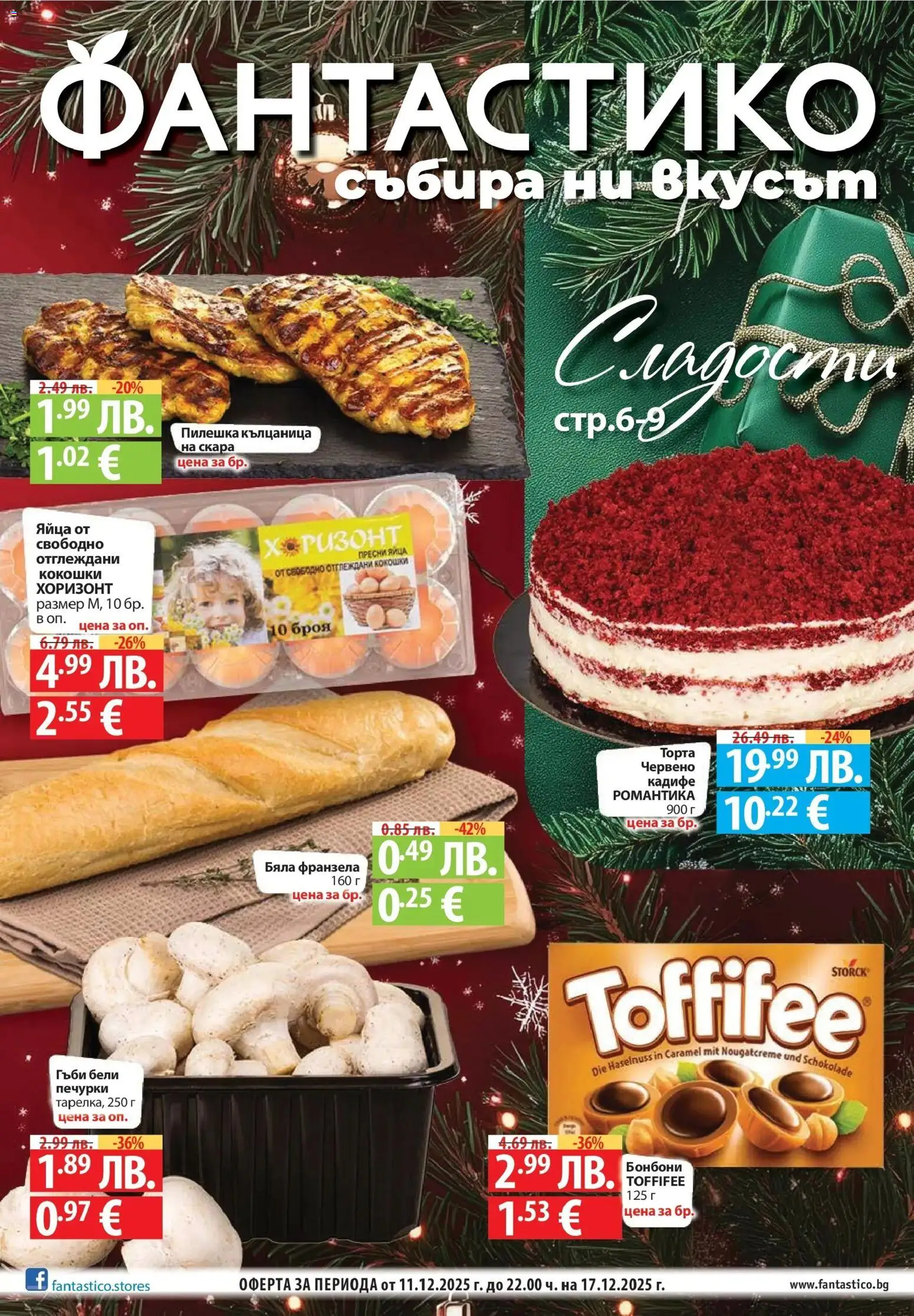 Преглед на Сладости с Фантастико с валидност до 17.12.2025 от магазин Фантастико - Офертата е валидна от 10.12.2025