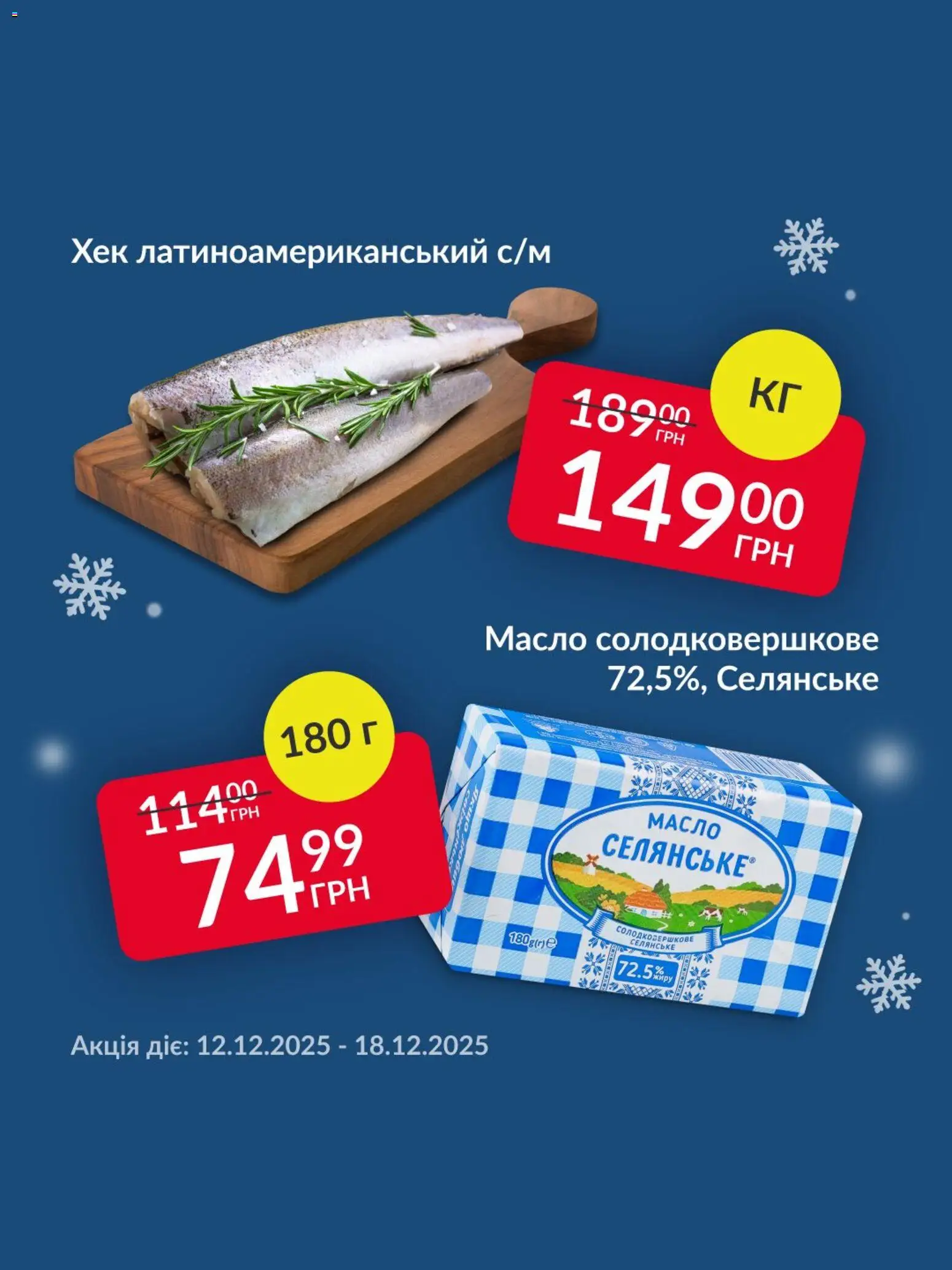 Попередній перегляд каталогу Поточна пропозиція з магазину Fozzy дійсний від 12.12.2025