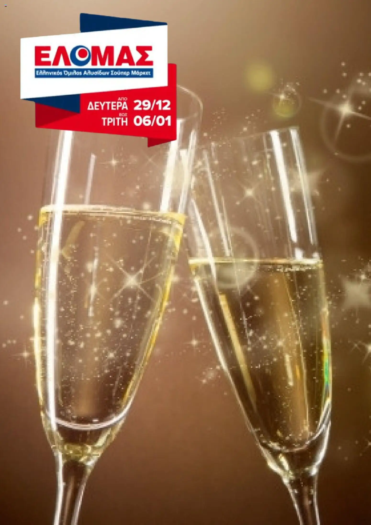 Preview of leaflet Φυλλάδιο from shop ΕΛΟΜΑΣ valid from 29/12/2025