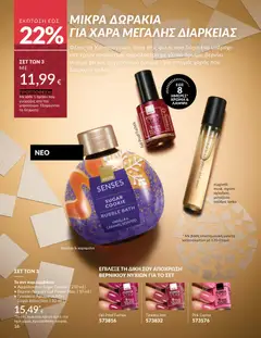 Preview of leaflet Καμπάνια 12/2025 from shop Avon valid from 29/11/2025 | Σελίδα: 17