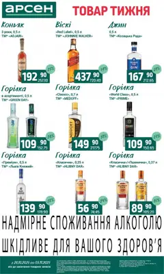 Попередній перегляд каталогу Товар тижня - Івано-Франківськ з магазину Арсен дійсний від 28.10.2025 | Strana: 33