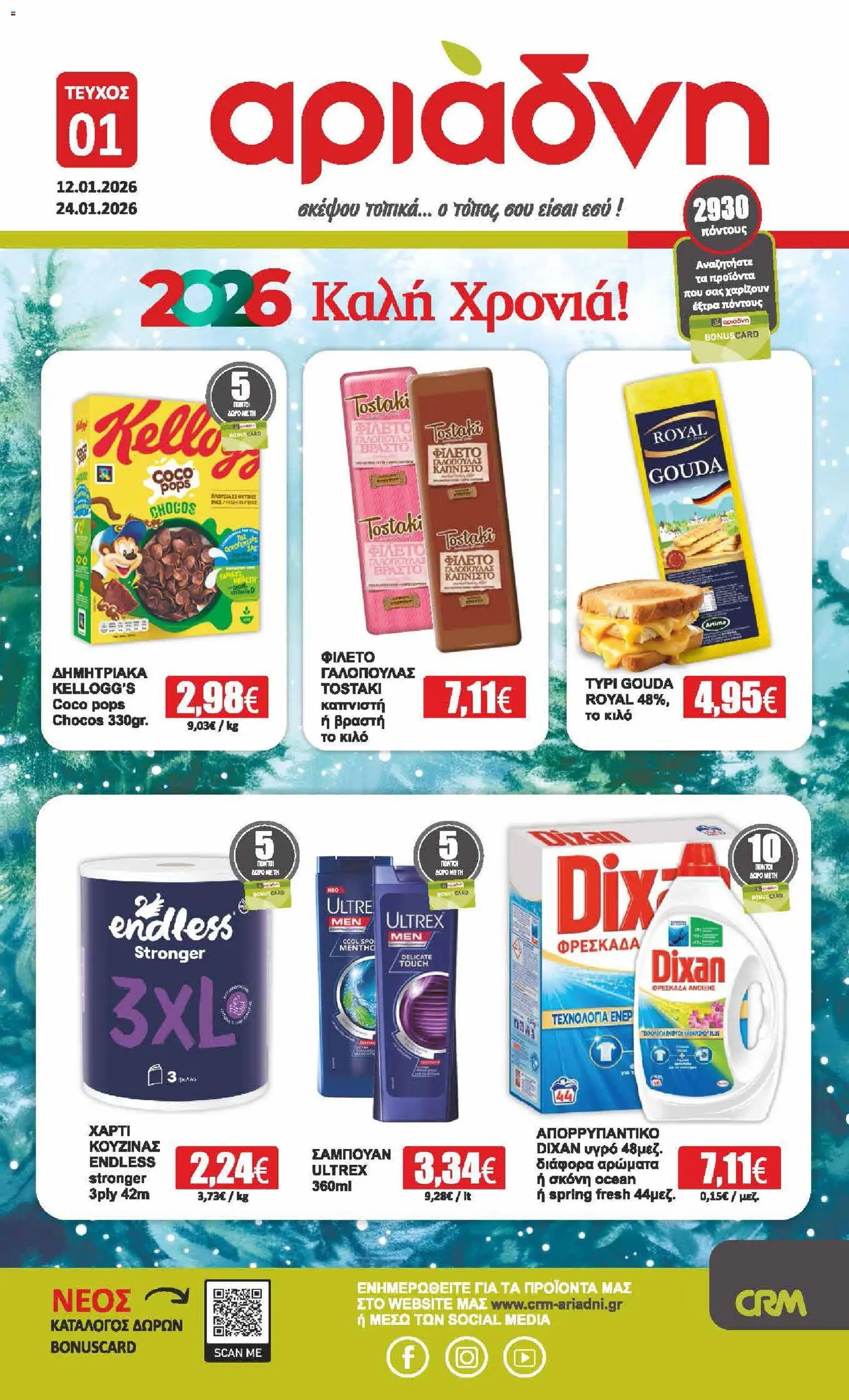 Preview of leaflet Φυλλάδιο from shop Αριάδνη valid from 12/01/2026