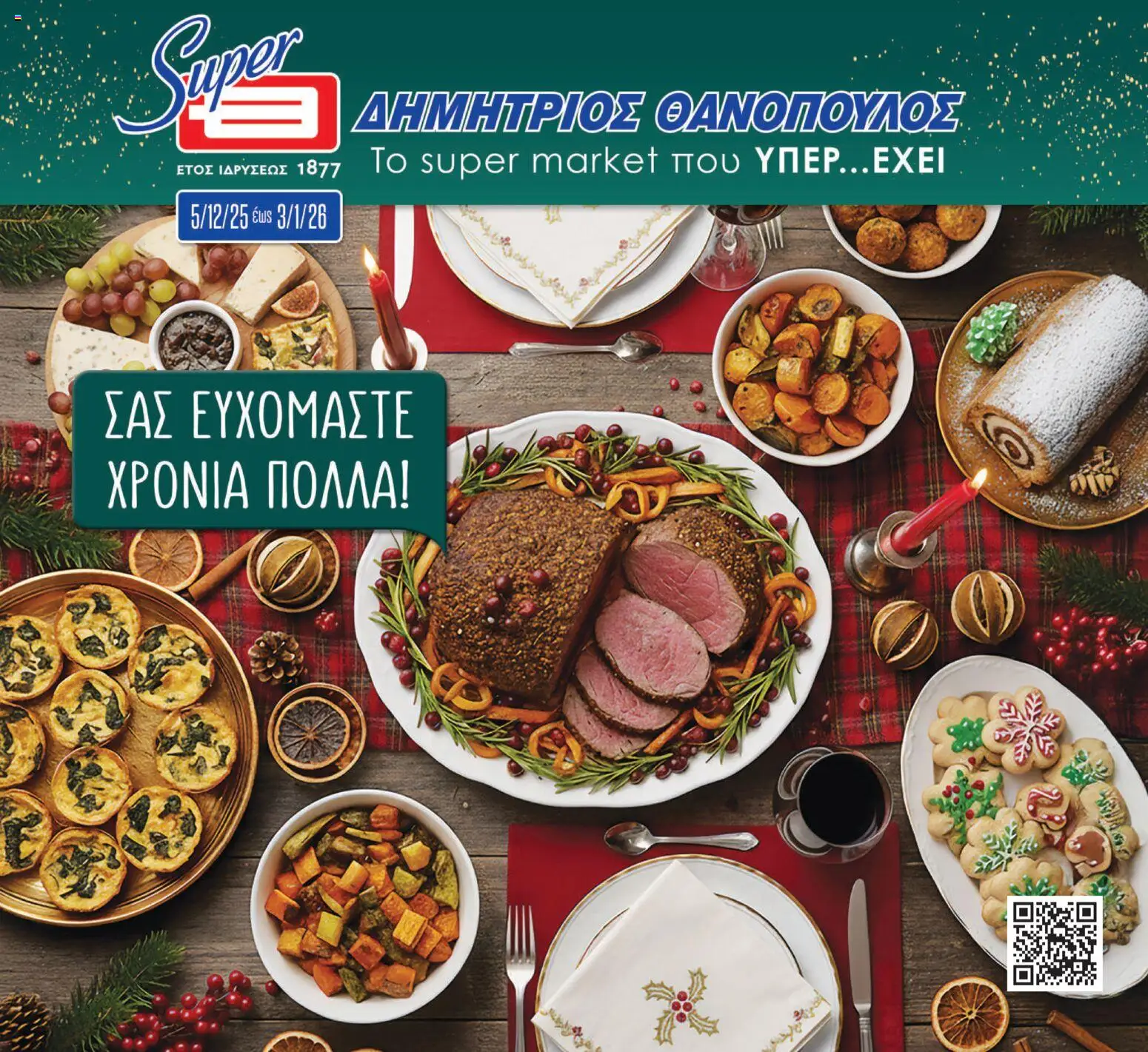 Preview of leaflet Φυλλάδιο from shop Θανόπουλος valid from 05/12/2025