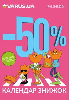 Попередній перегляд каталогу Календар знижок з магазину VARUS дійсний від 19.02.2026
