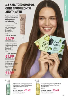 Preview of leaflet Kατάλογος 16/2025 from shop Oriflame valid from 19/11/2025 | Σελίδα: 145