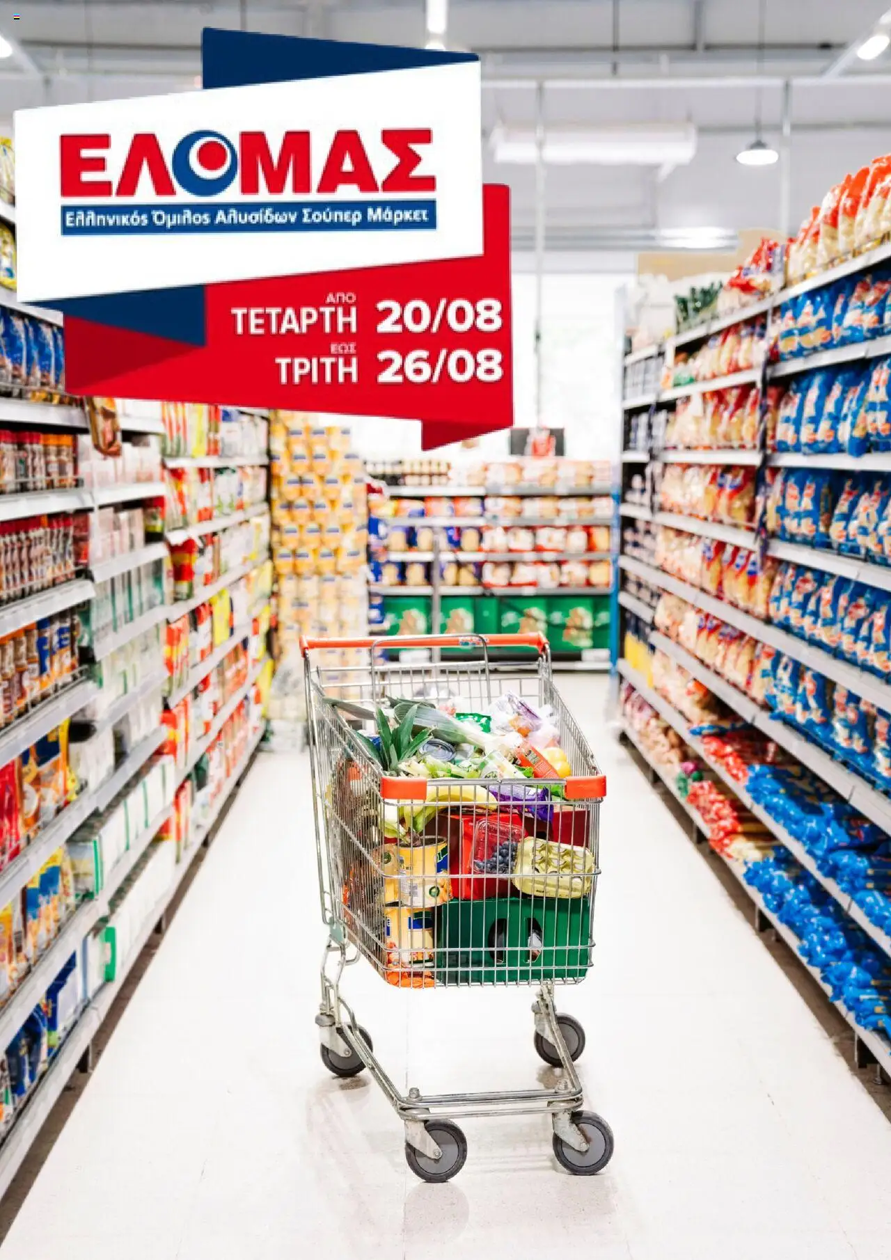 ΕΛΟΜΑΣ - Φυλλάδιο valid from 20/08/2025 to 26/08/2025 page number 1