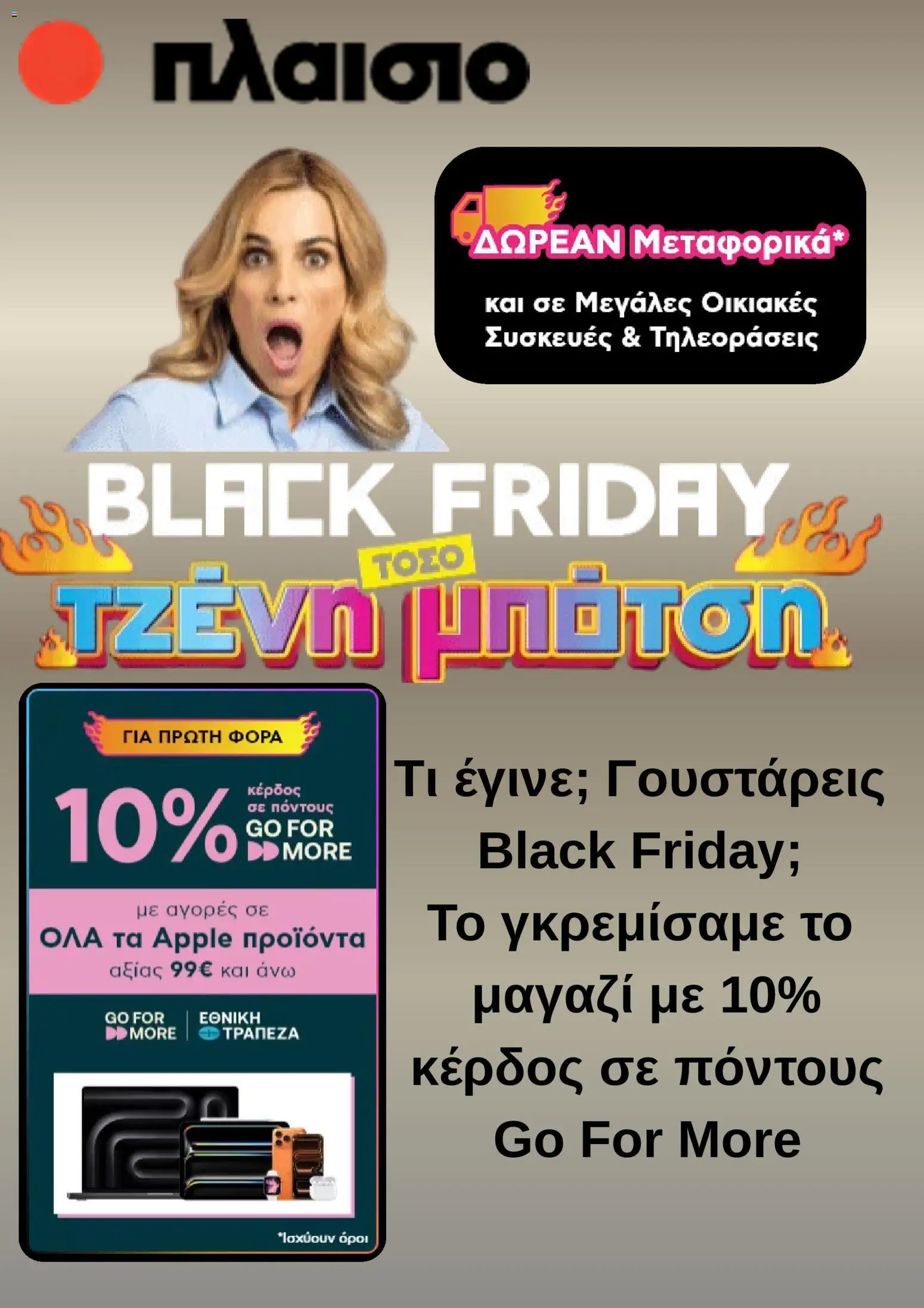 Preview of leaflet Kατάλογος Black Friday from shop Πλαισιο valid from 14/11/2025