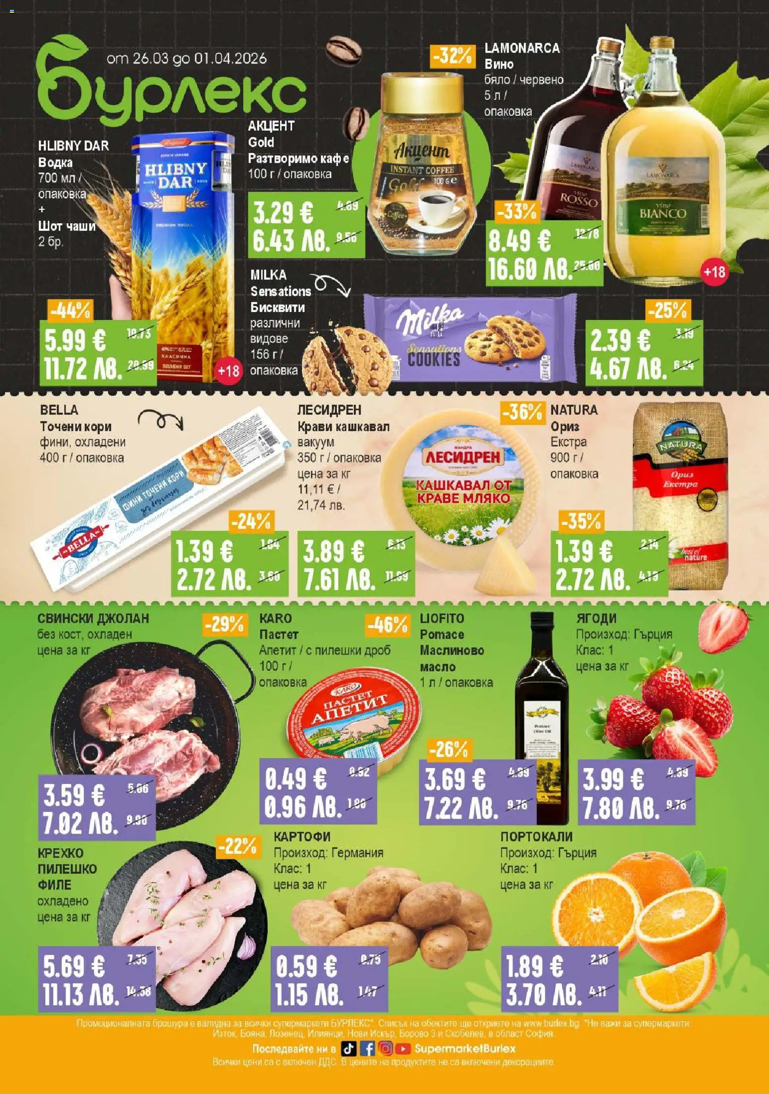 Преглед на Супермаркет Бурлекс брошура от магазин Супермаркет Бурлекс - Офертата е валидна от 26.03.2026 - Вино, Ягоди, Водка, Мляко, Картофи, Пастет, Пилешко, Разтворимо кафе