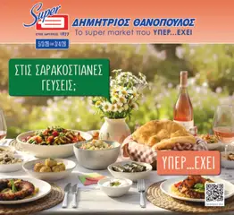Preview of leaflet Θανόπουλος - Φυλλάδιο from shop Θανόπουλος valid from 05/03/2026