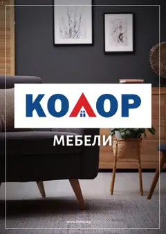 Преглед на Kolor брошура от магазин Kolor - Офертата е валидна от 27.04.2026