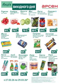 Попередній перегляд каталогу Акція вихідного дня - Рівне з магазину Арсен дійсний від 27.03.2026