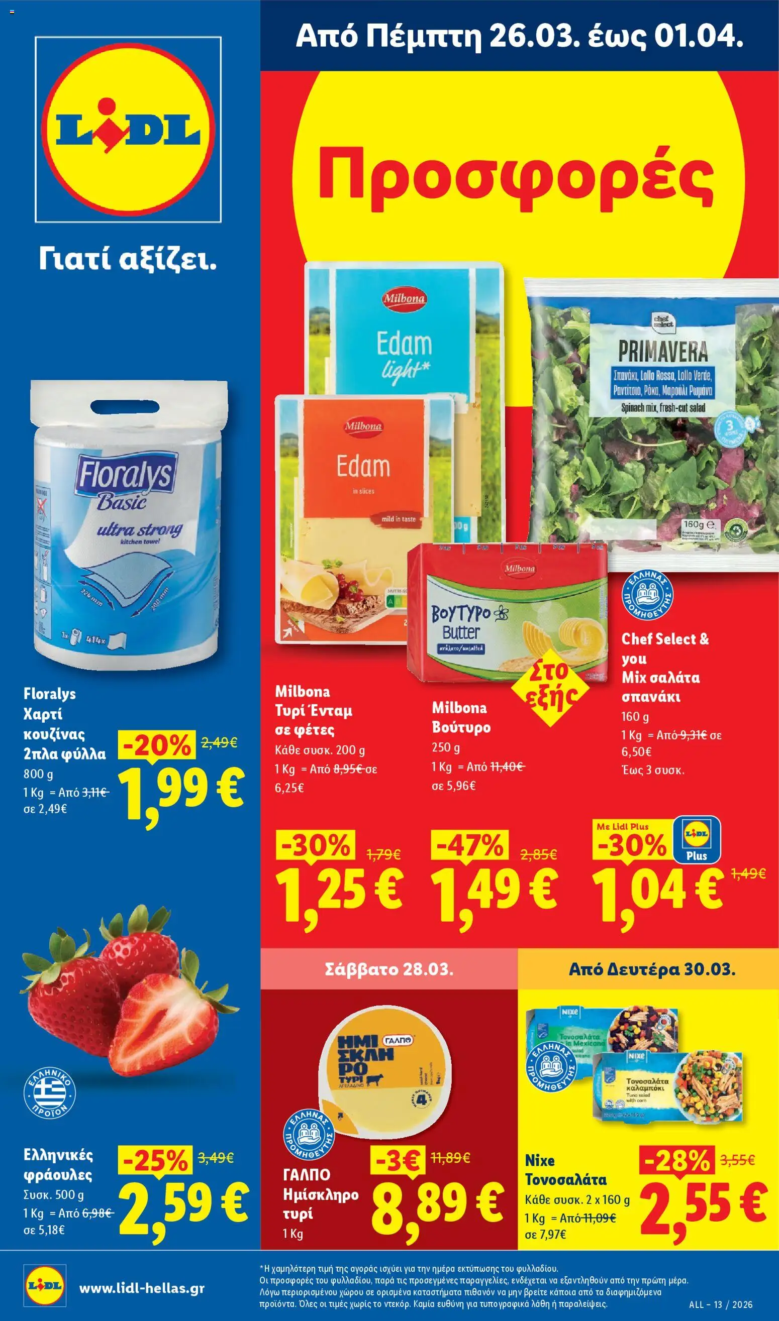 Preview of leaflet Lidl - Φυλλάδιο - Food from shop Lidl valid from 26/03/2026