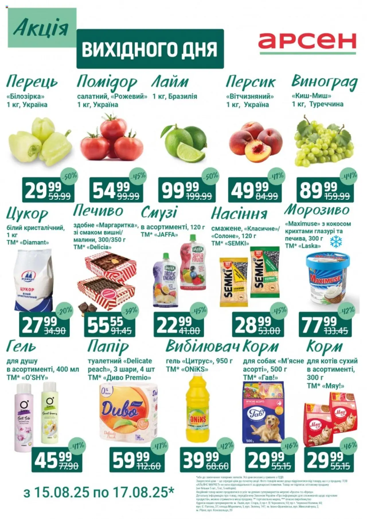 Арсен каталог (15.08.2025 - 17.08.2025) - сторінка 1 - Печиво, Морозиво, Виноград, Персик, Помідор, Перець, Лайм, Корм