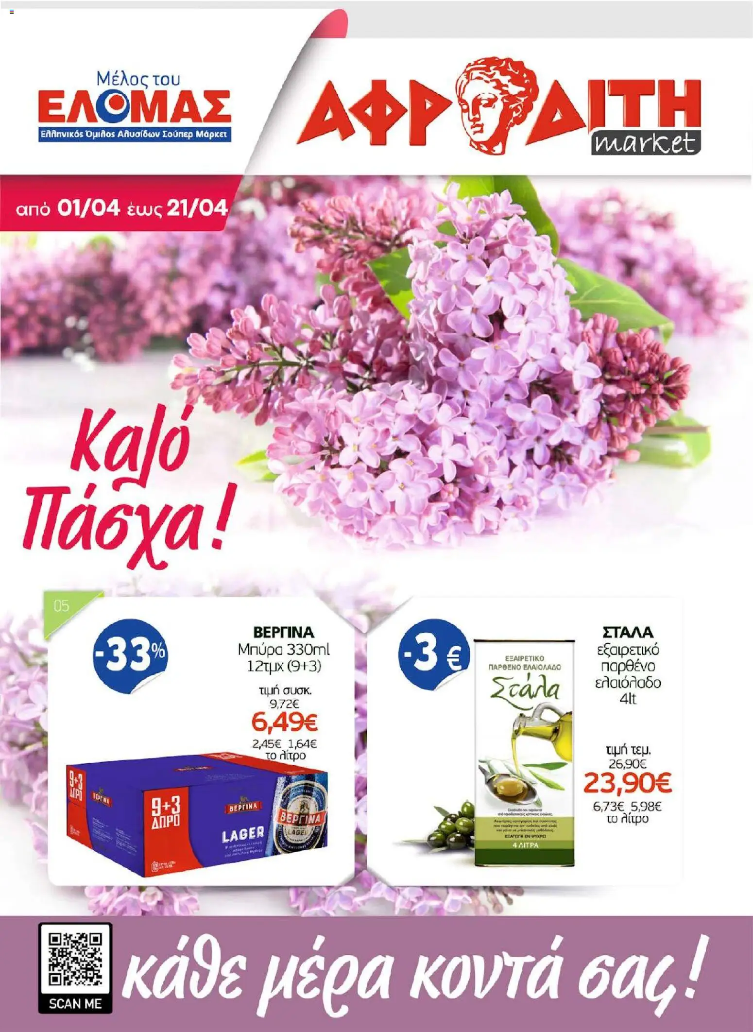 Preview of leaflet ΑΦΡΟΔΙΤΗ - Προσφορές from shop ΑΦΡΟΔΙΤΗ valid from 01/04/2026
