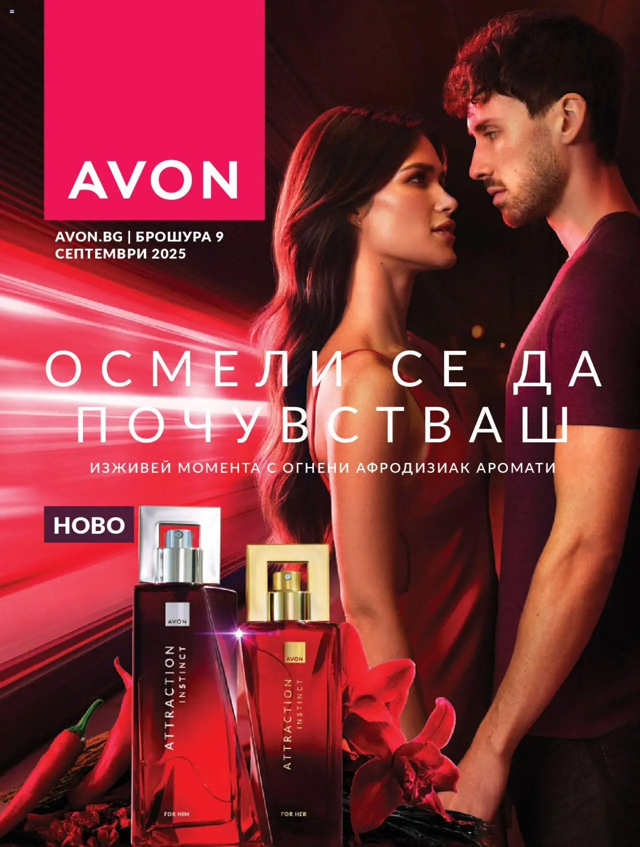Каталог 09 на магазин AVON и офертите му валидни от 01.09.2025 - Номер на страницата 1