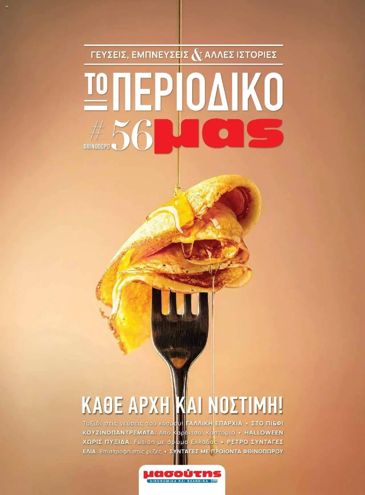 Preview of leaflet Φθινόπωρο - Γεύσεις & εμπνεύσεις from shop Μασούτης valid from 22/08/2025