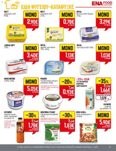 Preview of leaflet Φυλλάδιο from shop ENA Cash & Carry valid from 16/10/2025 | Σελίδα: 11
