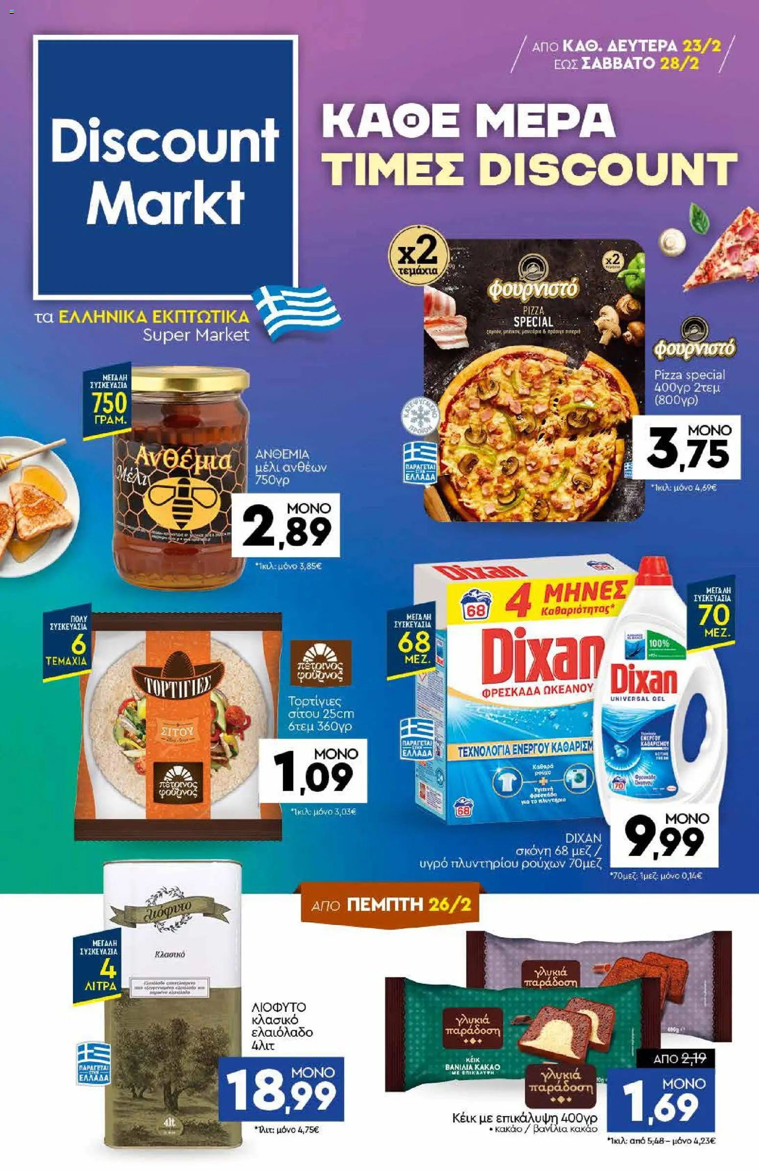 Preview of leaflet Φυλλάδιο from shop Discount Markt valid from 23/02/2026