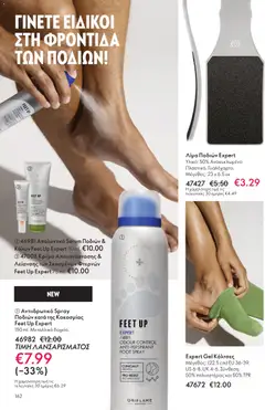 Preview of leaflet Kατάλογος 16/2025 from shop Oriflame valid from 19/11/2025 | Σελίδα: 162